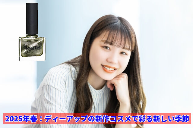 ディーアップ新作2025春｜限定色＆注目コスメ完全ガイド