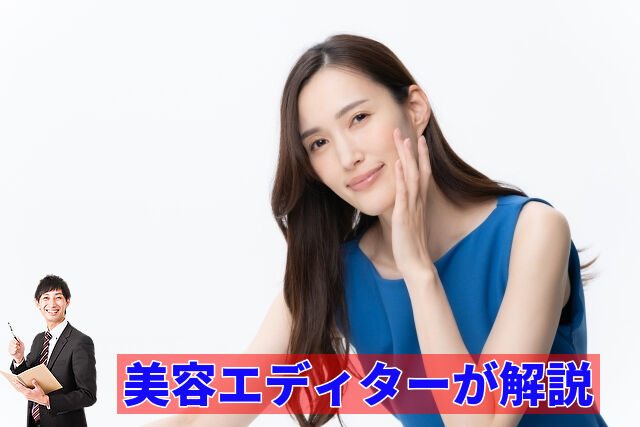 美容エディターが解説